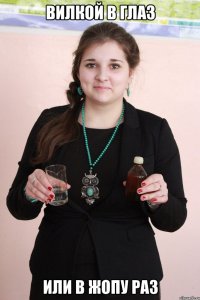 Вилкой в Глаз Или в жопу раз