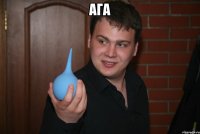Ага 