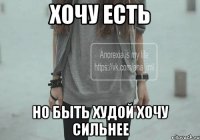хочу есть но быть худой хочу сильнее