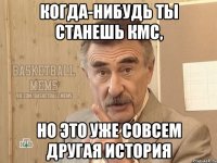 когда-нибудь ты станешь кмс, но это уже совсем другая история