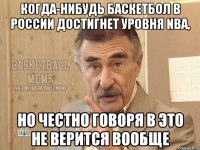 когда-нибудь баскетбол в россии достигнет уровня nba, но честно говоря в это не верится вообще