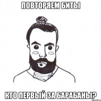 повторяем биты кто первый за барабаны?