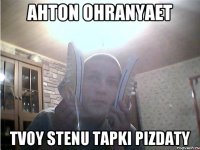 Ahton ohranyaet tvoy stenu tapki pizdaty