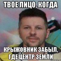Твое лицо, когда крыжовник забыл, где центр земли