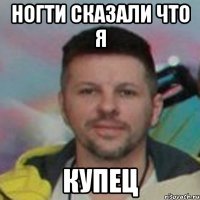 ногти сказали что я купец