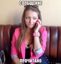 Сообщение Прочитано