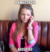 Я им устрою Веселуху