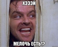 хэээй мелочь есть!?