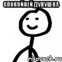 спокойней дувушка 