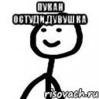 пукан остуди,дувушка 