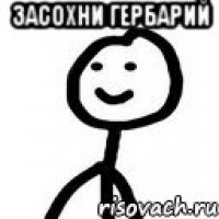 засохни гербарий 
