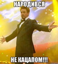 Народився не кацапом!!!
