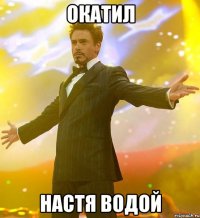 Окатил Настя водой