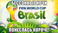 Бессонные ночи понеслась короче!