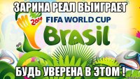 Зарина Реал выиграет Будь уверена в этом !