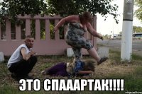  Это спааартак!!!!