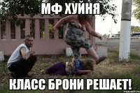 МФ хуйня Класс брони решает!