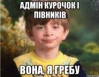 адмін курочок і півників вона, я гребу