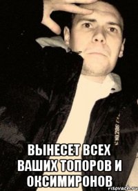  вынесет всех ваших топоров и оксимиронов