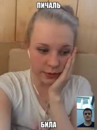 Пичаль Била