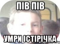 пів пів умри істірічка