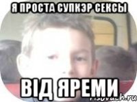 Я ПРОСТА СУПКЭР СЕКСЫ ВІД ЯРЕМИ