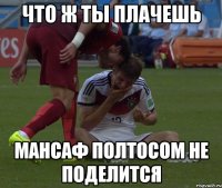Что ж ты плачешь Мансаф полтосом не поделится