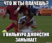 Что ж ты плачешь? У вильнура джойстик замыкает