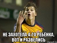  не захотела 4-го ребёнка, вот и развелись