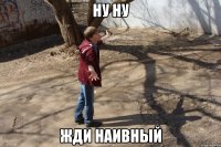 ну ну жди наивный