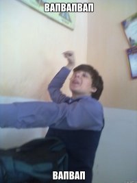 вапвапвап вапвап