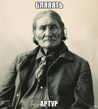 БЛЯЯЯТЬ АРТУР
