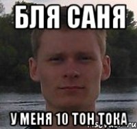 бля саня у меня 10 тон тока