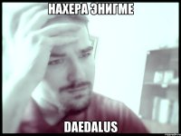 нахера энигме daedalus