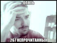 Опять 267 непрочитанных