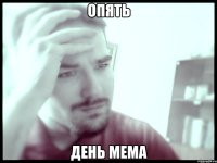 Опять день мема