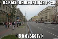 НА ВЫХОДНЫХ ОБЕЩАЮТ +30 +15 В СУББОТУ И