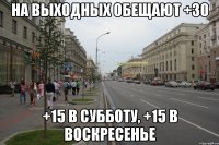 НА ВЫХОДНЫХ ОБЕЩАЮТ +30 +15 в субботу, +15 в воскресенье