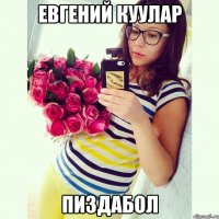 Евгений Куулар пиздабол