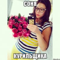 Соня курильщика
