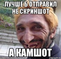 лучше б отправил не скриншот а камшот