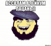 Ассалам Алейкум пацаны) 
