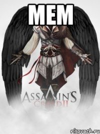Мем 