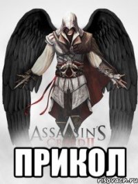 Прикол