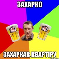 Захарко Захаркав квартіру