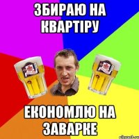 Збираю на квартіру Економлю на заварке