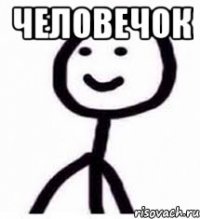 человечок 
