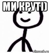 Ми круті) 