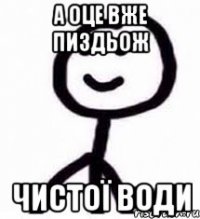 а оце вже пиздьож чистої води