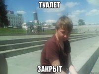 ТУАЛЕТ ЗАКРЫТ